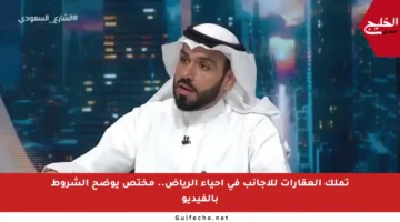 تملك العقارات للأجانب في أحياء الرياض.. مختص يوضح الشروط بالفيديو